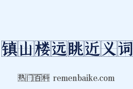 镇山楼远眺近义词是什么意思的图片